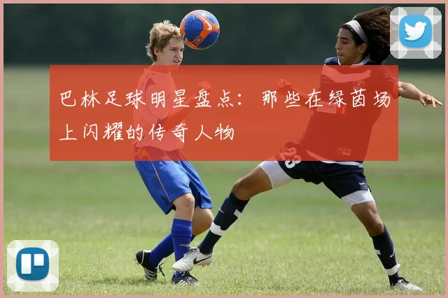 巴林足球明星盘点：那些在绿茵场上闪耀的传奇人物