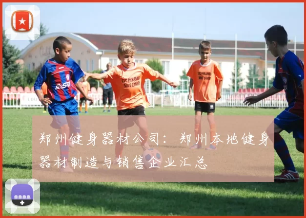 郑州健身器材公司：郑州本地健身器材制造与销售企业汇总