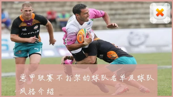 意甲联赛不打架的球队名单及球队风格介绍