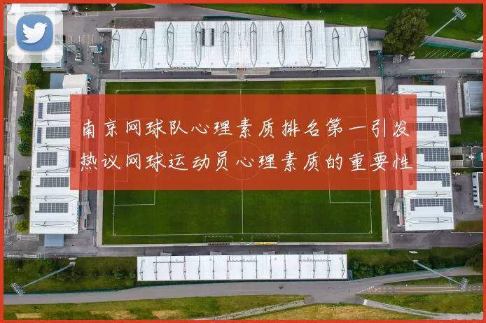 南京网球队心理素质排名第一引发热议网球运动员心理素质的重要性再被关注