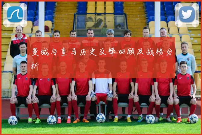 曼城与皇马历史交锋回顾及战绩分析