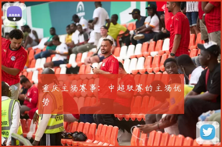 重庆主场赛事：中超联赛的主场优势