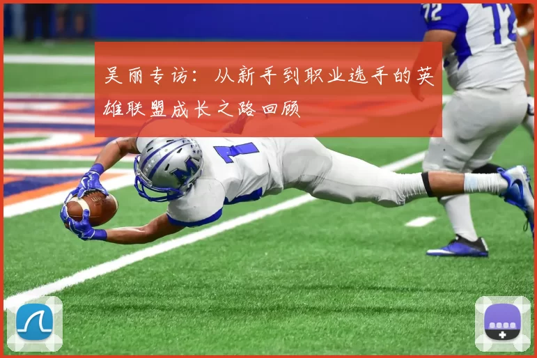 吴丽专访：从新手到职业选手的英雄联盟成长之路回顾