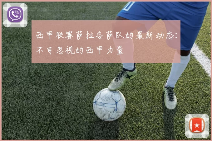 西甲联赛萨拉各萨队的最新动态：不可忽视的西甲力量