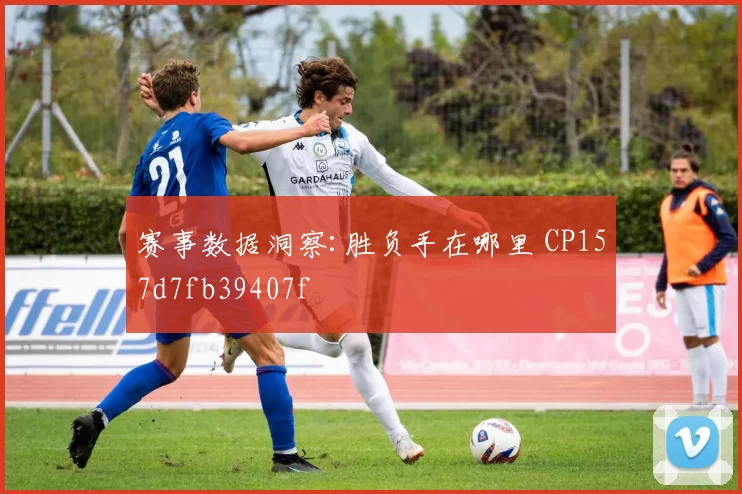 赛事数据洞察:胜负手在哪里 CP157d7fb39407f