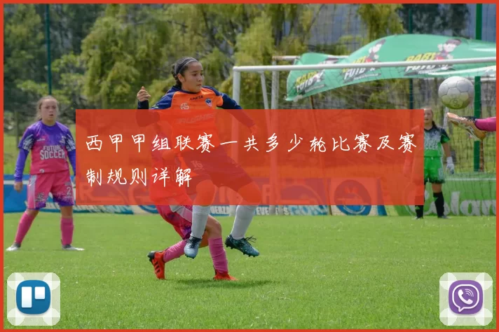 西甲甲组联赛一共多少轮比赛及赛制规则详解