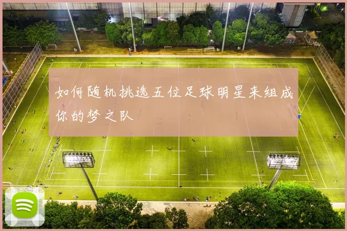 如何随机挑选五位足球明星来组成你的梦之队