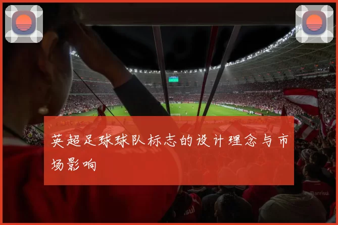 英超足球球队标志的设计理念与市场影响