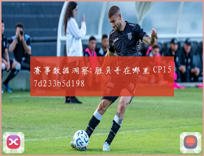 赛事数据洞察:胜负手在哪里 CP157d233b5d198