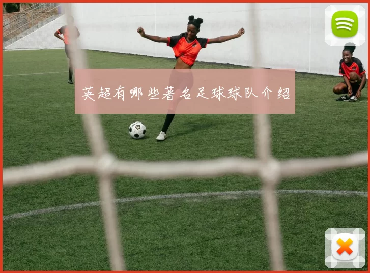 英超有哪些著名足球球队介绍