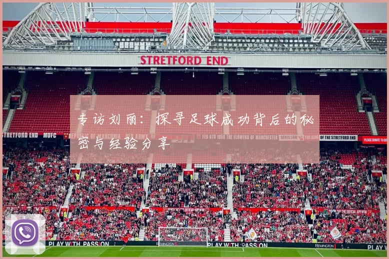 专访刘丽：探寻足球成功背后的秘密与经验分享