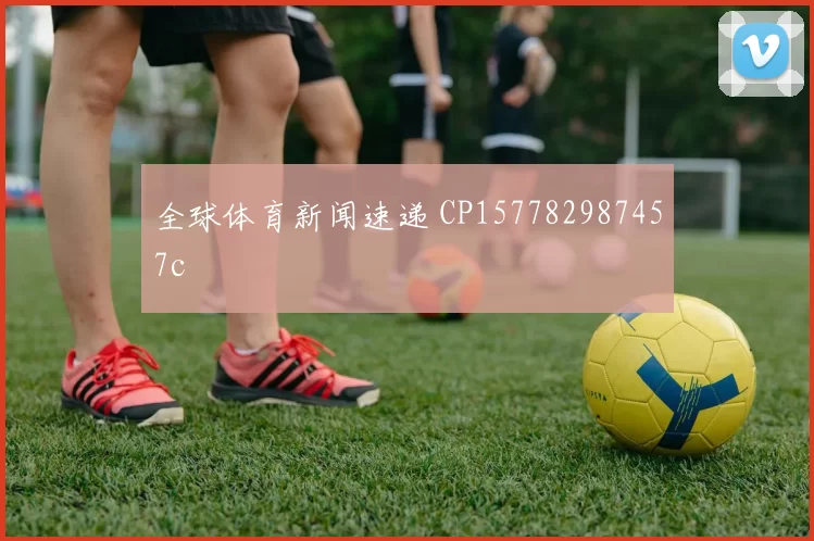 全球体育新闻速递 CP157782987457c