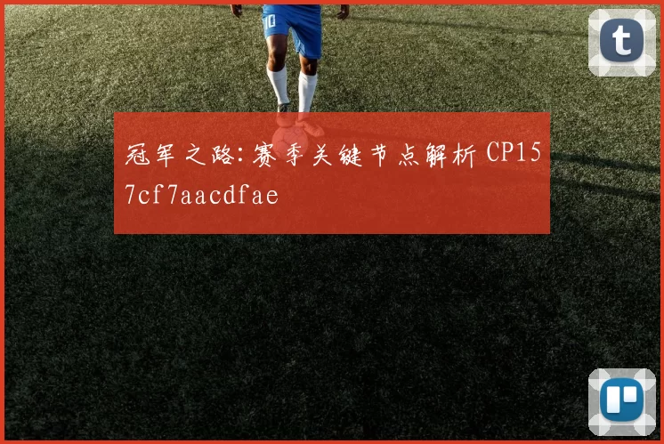 冠军之路:赛季关键节点解析 CP157cf7aacdfae
