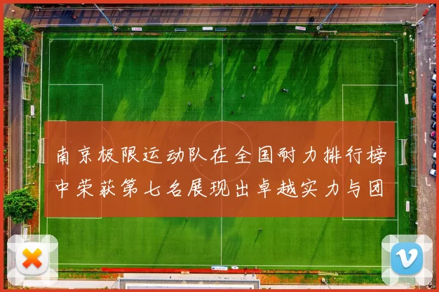 南京极限运动队在全国耐力排行榜中荣获第七名展现出卓越实力与团队精神