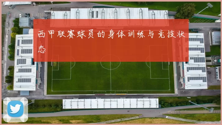 西甲联赛球员的身体训练与竞技状态