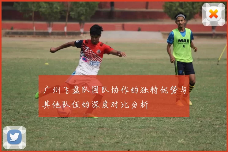 广州飞盘队团队协作的独特优势与其他队伍的深度对比分析