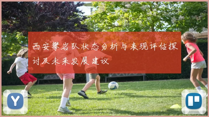 西安攀岩队状态分析与表现评估探讨及未来发展建议