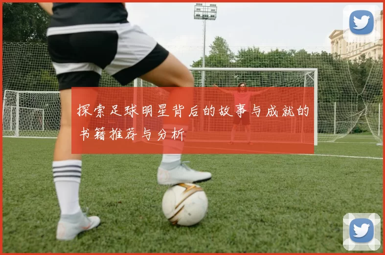 探索足球明星背后的故事与成就的书籍推荐与分析