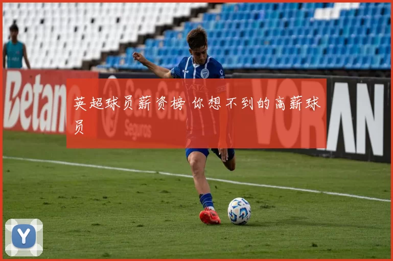 英超球员薪资榜 你想不到的高薪球员