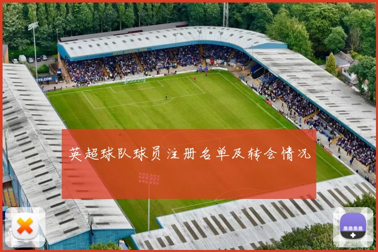 英超球队球员注册名单及转会情况