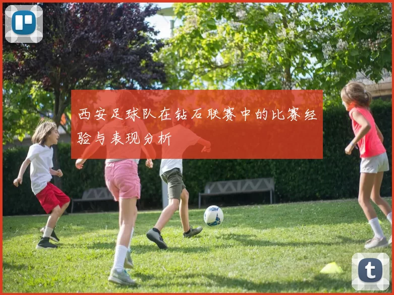 西安足球队在钻石联赛中的比赛经验与表现分析