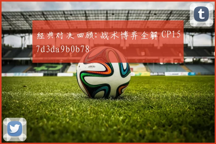 经典对决回顾:战术博弈全解 CP157d3da9b0b78