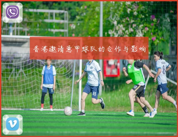 香港邀请意甲球队的合作与影响