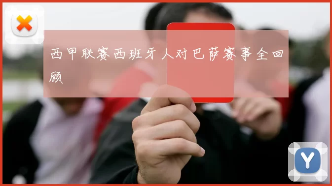 西甲联赛西班牙人对巴萨赛事全回顾