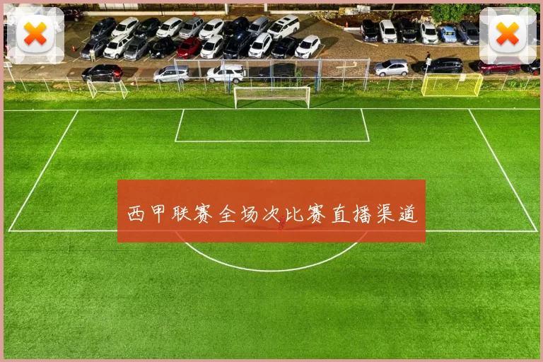 西甲联赛全场次比赛直播渠道