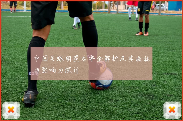 中国足球明星名字全解析及其成就与影响力探讨