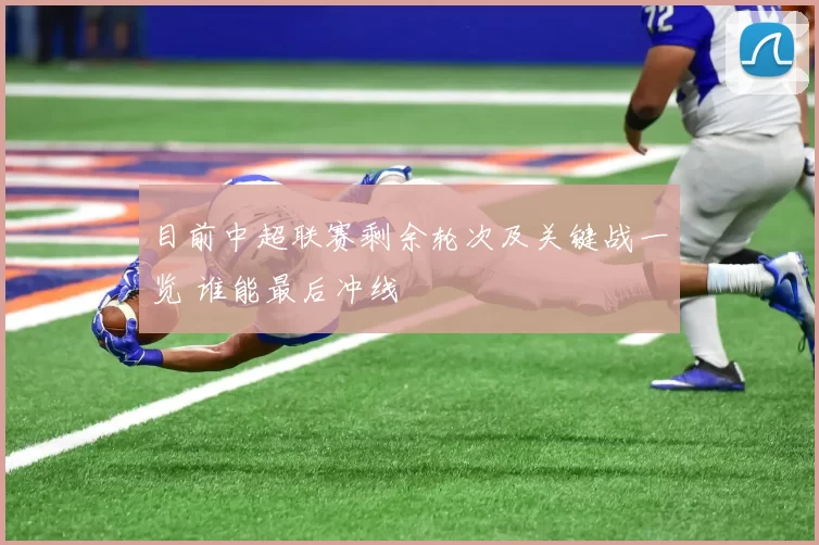 目前中超联赛剩余轮次及关键战一览 谁能最后冲线