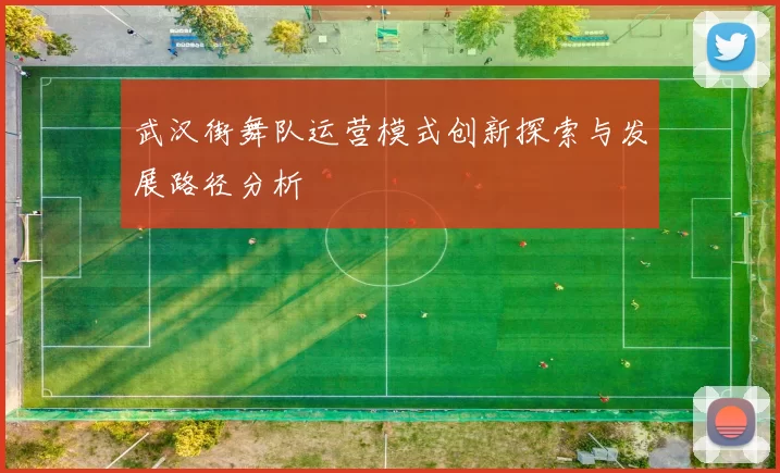 武汉街舞队运营模式创新探索与发展路径分析