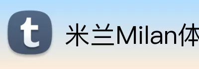 米兰Milan体育 Logo